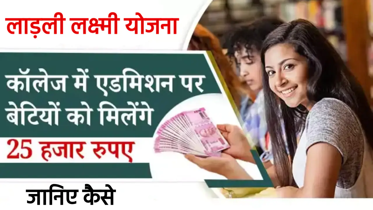 Ladli Laxmi Yojana